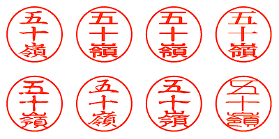 五十嶺 - シャチハタ