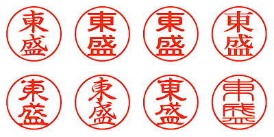 東盛 - シャチハタ