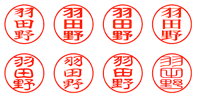 羽田野 - シャチハタ