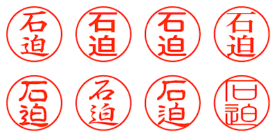 石迫 - シャチハタ