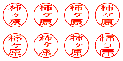 柿ヶ原 - シャチハタ