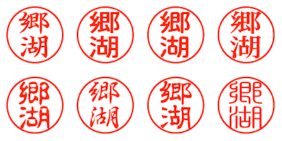 郷湖 - シャチハタ