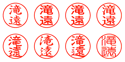 滝遠 - シャチハタ