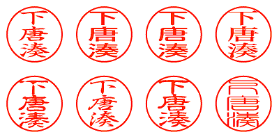 下唐湊 - シャチハタ