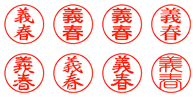 義春 - シャチハタ