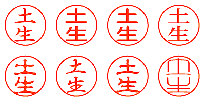 土生 - シャチハタ