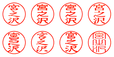 宮之沢 - シャチハタ