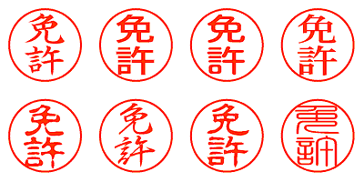 免許 - シャチハタ