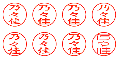 乃々佳 - シャチハタ