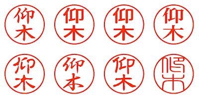 仰木 - シャチハタ