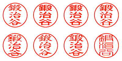 鍛治谷 - シャチハタ