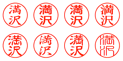 満沢 - シャチハタ