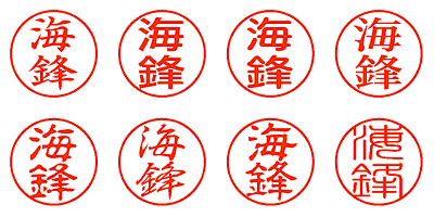 海鋒 - シャチハタ