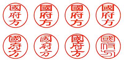 國府方 - シャチハタ