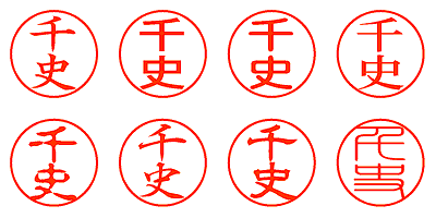 千史 - シャチハタ