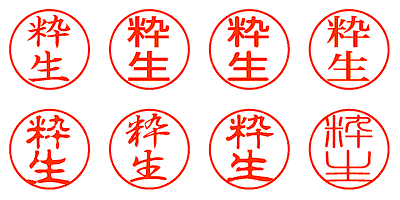 粋生 - シャチハタ