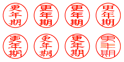 更年期 - シャチハタ