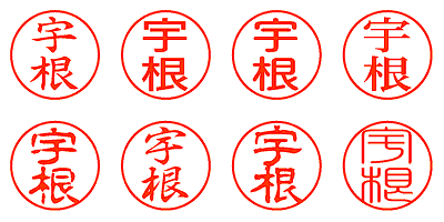 宇根 - シャチハタ