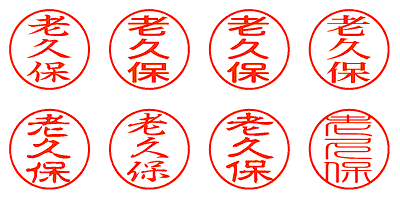 老久保 - シャチハタ