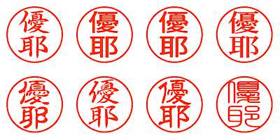 優耶 - シャチハタ