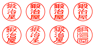 鍛治屋 - シャチハタ