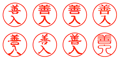 善入 - シャチハタ