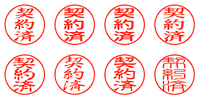 契約済 - シャチハタ