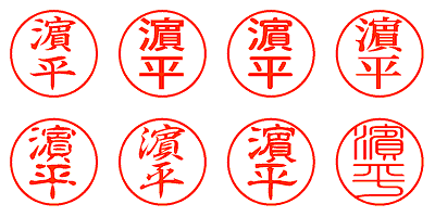 濵平 - シャチハタ