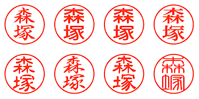 森塚 - シャチハタ