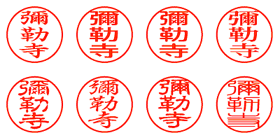 彌勒寺 - シャチハタ