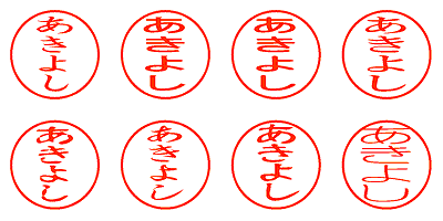 あきよし - シャチハタ