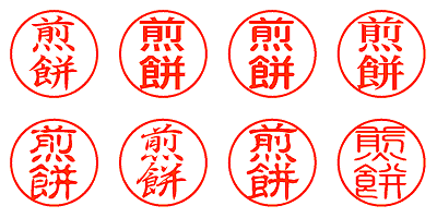 煎餅 - シャチハタ