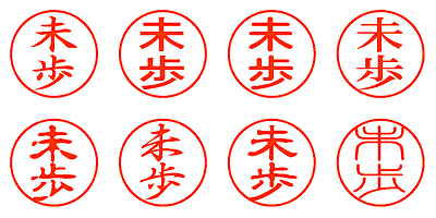 未歩 - シャチハタ