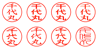 千代丸 - シャチハタ