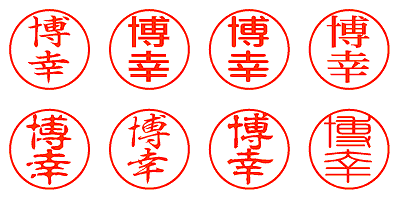 博幸 - シャチハタ