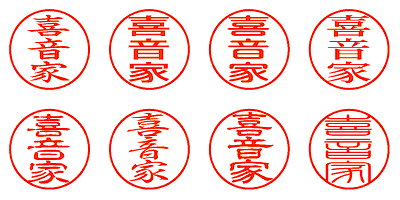 喜音家 - シャチハタ