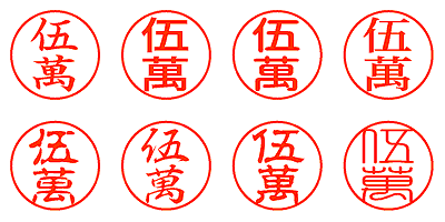 伍萬 - シャチハタ