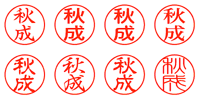 秋成 - シャチハタ