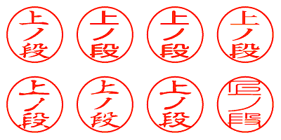 上ノ段 - シャチハタ