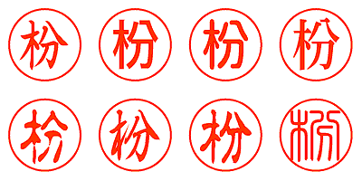 枌 - シャチハタ