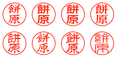 餅原 - シャチハタ