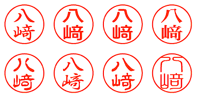 八﨑 - シャチハタ