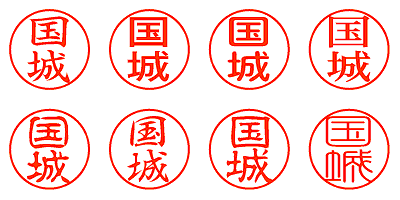 国城 - シャチハタ