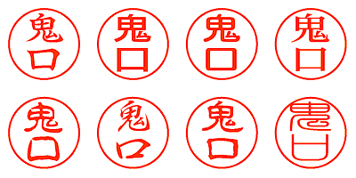 鬼口 - シャチハタ