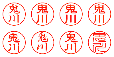 鬼川 - シャチハタ