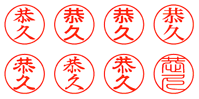 恭久 - シャチハタ