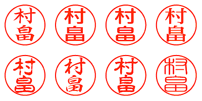 村畠 - シャチハタ