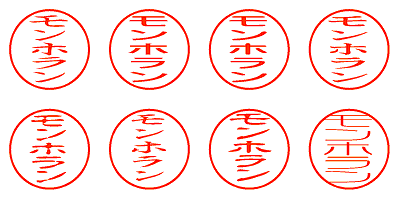 モンホラン - シャチハタ