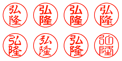 弘隆 - シャチハタ