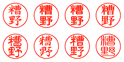 糟野 - シャチハタ